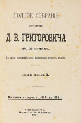 Григорович Д.В. Полное собрание сочинений Д.В. Григоровича. В 12 т. Т. 1-12. СПб.: Издание А.Ф. Маркса, 1896.